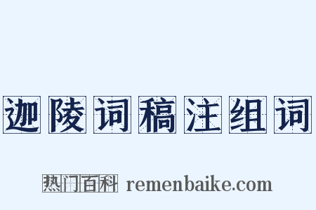 迦陵词稿注组词是什么意思的图片